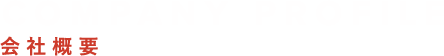 COMPANY PROFILE 会社概要
