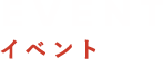 EVENT イベント
