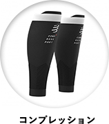 コンプレッション