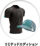 リミテッドエディション