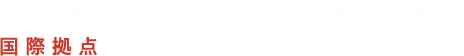 OVERSEAS OFFICES 国際拠点