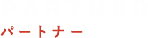 PARTNER パートナー