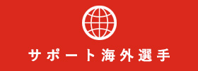 サポート海外選手