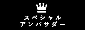 スペシャルアンバサダー